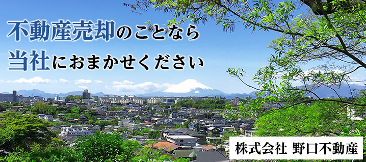 不動産売却のことなら当社におまかせください。（株）野口不動産